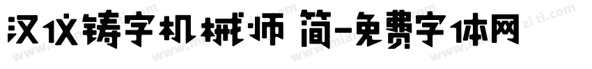 汉仪铸字机械师 简字体转换